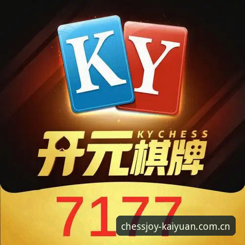2026开元棋盘安卓版 2026开元棋盘安卓版体验升级:7大核心功能深度解析与实用指南