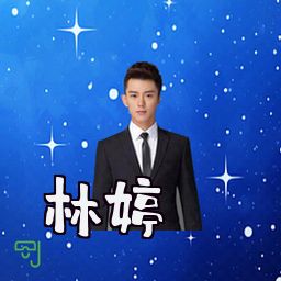 林婷