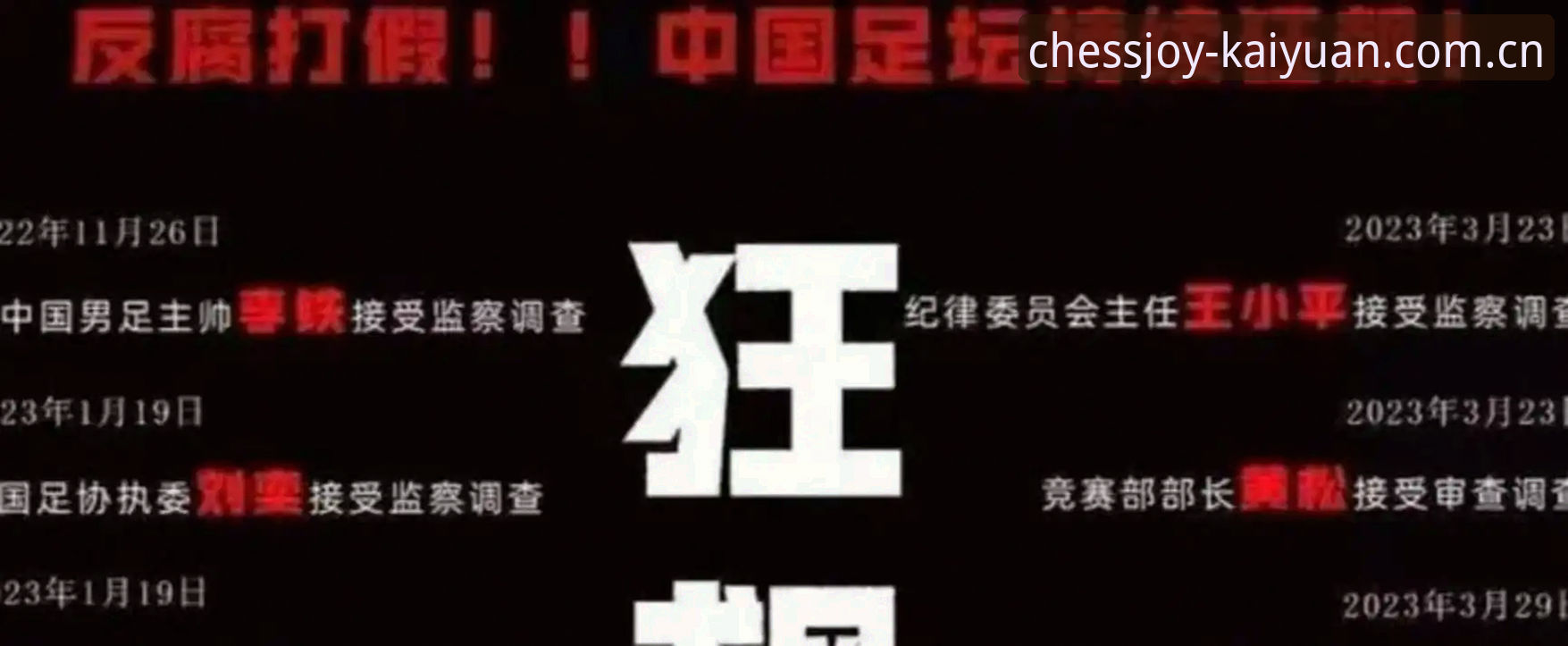 开元棋牌竞技推荐 中国足协第三批禁足名单深度解析:操作教程与行业警示